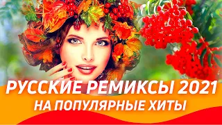 РУССКИЕ РЕМИКСЫ 2021 🇷🇺 Новые Ремиксы на Хиты 90х и 2000  ▶️ Новинки 2021  🔈Клубная музыка 2020/2021