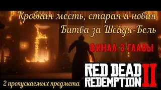 Кровная вражда, старая и новая + Битва за Шейди-Бель - Финал 3 главы Red Dead Redemption 2