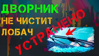 Не чистят стеклоочистители