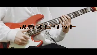 【ハイキュー!! TO THE TOP ED】CHiCO with HoneyWorks - 決戦スピリット / bass cover