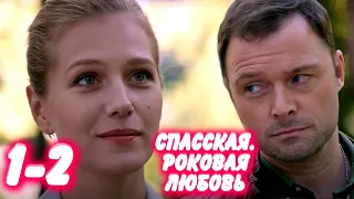 СПАССКАЯ. Роковая любовь 1-2 серия сериала канала Россия-1. Анонс