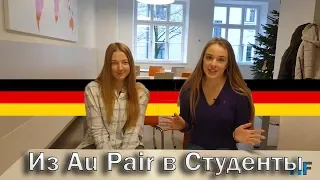 От "Au Pair" (няни) до СТУДЕНТА В ГЕРМАНИИ. Легкий способ переехать без денег. Studienkolleg München