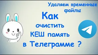 Как очистить КЕШ память в Телеграмме? / (ПК и Моб. устройства)