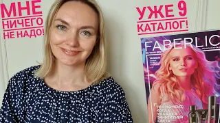 План покупок и гид по Каталогу #9 Faberlic