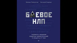 Евгений Спирица – Боевое НЛП: техники и модели скрытых манипуляций и защиты от них. [Аудиокнига]