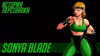 История героев MORTAL KOMBAT  | SONYA BLADE