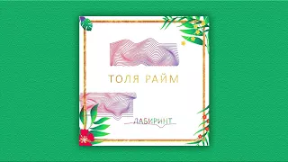 Толя Райм - Лабиринт (премьера сингла, 2018)