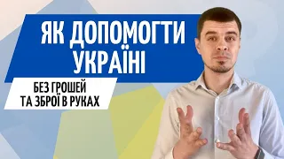 Як допомогти Україні❗️ Без зброї ● Розбір завалів, прибирання, толока...