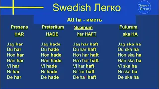 Swedish Legko - Verb - att ha - Шведский Глагол - иметь - ПРИМЕР КУРСА!