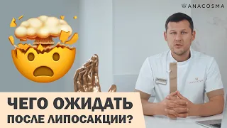 РЕАБИЛИТАЦИЯ ПОСЛЕ ЛИПОСАКЦИИ: К ЧЕМУ ГОТОВИТЬСЯ⁉️🔥