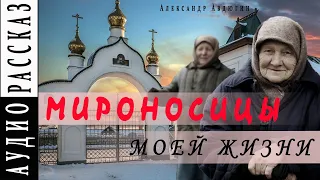 "Мироносицы моей жизни" ● Александр Авдюгин ●  🎧   Аудио рассказ