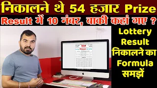 Lottery Result निकालने का Formula समझें | Punjab State Lottery Result | Nagaland state Lottery