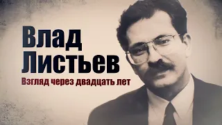 Влад Листьев Взгляд через 20 лет (2015)