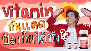 วิตามินกันแดด ป้องกันได้จริงหรือ ??⎮ EB.Bahboh