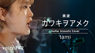 カワキヲアメク　美波 (tami Guitar Acoustic Cover) / on mic