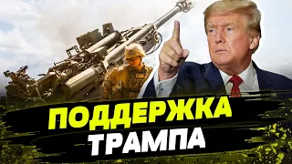 ПУТИН ТЕРЯЕТ СТОРОННИКОВ! Дональд Трамп: Выживание Украины важно и для США!