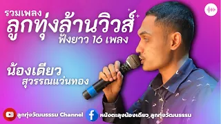 รวมเพลงลูกทุ่งล้านวิว - น้องเดียว สุวรรณแว่นทอง ฟังยาว 16 เพลง