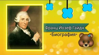 Франц Йозеф Гайдн / / Биография, история творчества