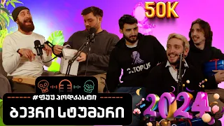 #ფუუპოდკასტი | 50K Special