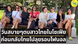 บรรยากาศทีมวอลเลย์บอลหญิงไทย ผ่อนคลาย ที่โซเฟีย ประเทศบัลแกเรีย ก่อนเดินทางกลับถึงไทยวันนี้