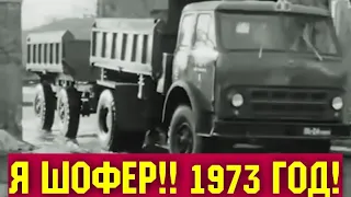 1973 ГОД! ХРОНИКА СССР! Я ШОФЕР!!