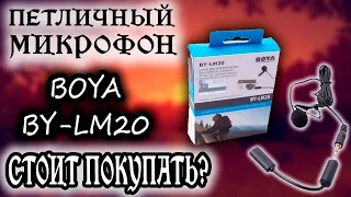 BOYA BY-LM20 ПЕТЛИЧНЫЙ МИКРОФОН ДЛЯ СМАРТФОНА И GoPro | СТОИТ ПОКУПАТЬ?