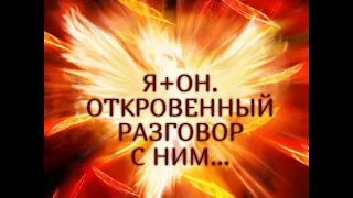 Я+ОН. ОТКРОВЕННЫЙ РАЗГОВОР С НИМ... Гадание онлайн|Таро онлайн|Расклад Таро