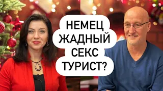 Немец Рюдигер отвечает про жадность и секс туризм | Серьезные знакомства с иностранцами