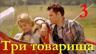 Три товарища / Серия 3 / Мелодрама HD