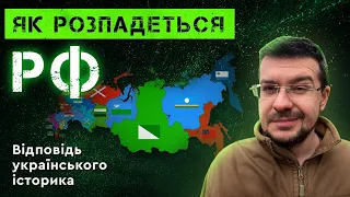 ЯК РОЗПАДЕТЬСЯ РОСІЙСЬКА ФЕДЕРАЦІЯ. Відповідь українського історика