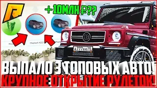 САМОЕ ДОРОГОЕ ОТКРЫТИЕ РУЛЕТОК НА РАДМИРЕ! ВЫПАЛО 3 АВТО! СНОВА УШЁЛ В ПЛЮС? - RADMIR CRMP