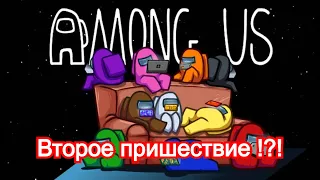 Второе пришествие В AMONG US  -  ОПЯТЬ Я ПРЕДАТЕЛЬ