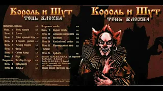 Король и Шут - Тень клоуна (2008)