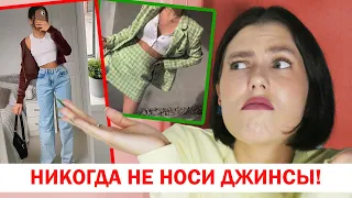 ДЕВУШКА В ДЖИНСАХ - ЭТО УЖАС! 7 ПРИЧИН НОСИТЬ ТОЛЬКО ЮБКИ И ПЛАТЬЯ