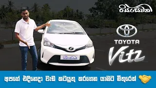 Toyota Vitz, a friend to get through our day to day work - Vehicle Reviews with Riyasewana (Eng Sub)