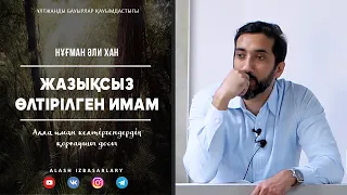 Иманы үшін өлтірілген имамның оқиғасы | ұстаз Нұғман Әли Хан