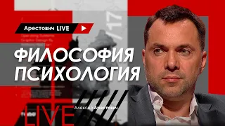 Алексей Арестович LIVE #11. Философия, психология. @ApeironSchool