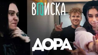 ВПИСКА И ДОРА РЕАКЦИЯ