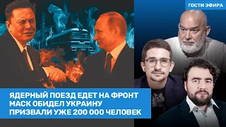 Майкл Наки, Шейтельман, Преображенский / Илон Маск обидел Украину. Ядерные ракеты на поезде / ВОЗДУХ