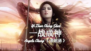 Yi Zhan Cheng Shen 《 一战成神 》become a God  ---  Angela Chang 《 張韶涵 》