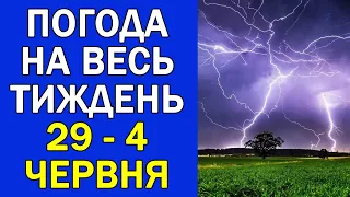 ПОГОДА НА ТИЖДЕНЬ : 29 - 4 ЧЕРВНЯ