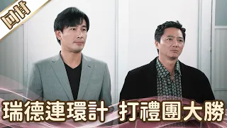 《好戲回甘》愛的榮耀 EP125 瑞德連環計  打禮團大勝