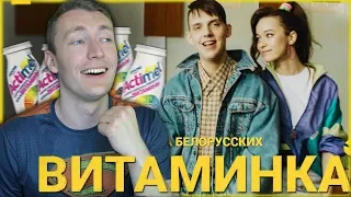 СМОТРИМ Тима Белорусских - Витаминка (Премьера клипа) | РЕАКЦИЯ НА КЛИП