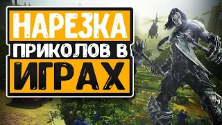 ЛУЧШИЕ ПРИКОЛЫ В ИГРАХ 2020 Смешные Моменты из Игр GAME COUB Игровые БАГИ, ПРИКО