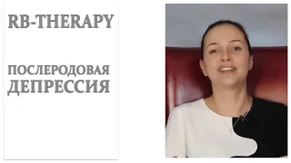 RB-Therapy: Послеродовая депрессия