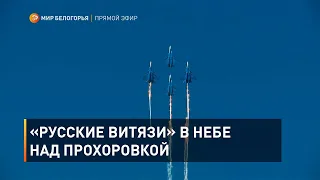 «Русские витязи» в небе над Прохоровкой