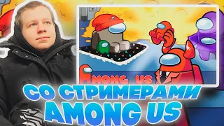 АМОНГ АС СО СТРИМЕРАМИ! КВИКХАНТИК ДИНАБЛИН КРИСВЕЙВ И ДРУГИЕ AMONG US С МОДАМИ!