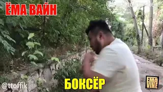 ЁМА ВАЙН / БОКСЁР!