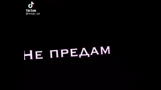 Никогда не предам никому не отдам ❤️