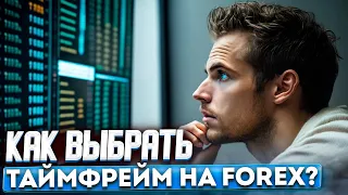 Что НУЖНО ЗНАТЬ о ВЫБОРЕ Таймфрейма на Форекс для НОВИЧКА?